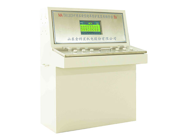 TH12CF礦用本安型跑車防護裝置用操作臺