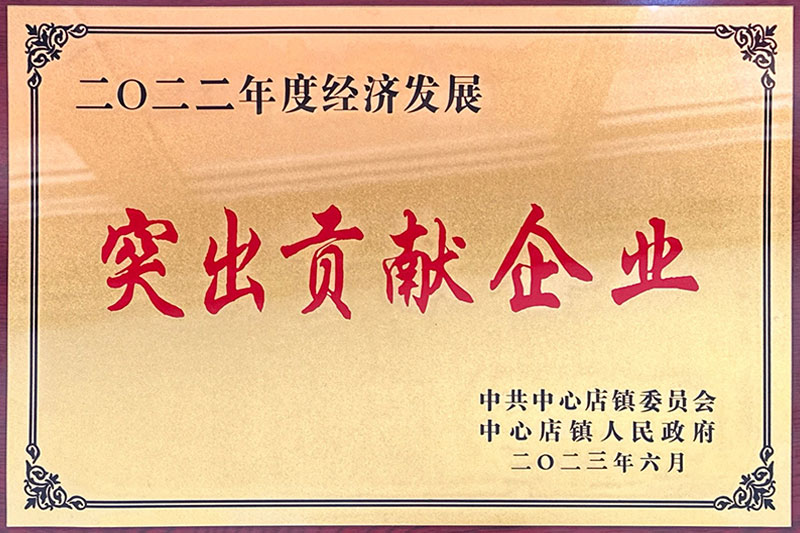 突出貢獻企業(yè)